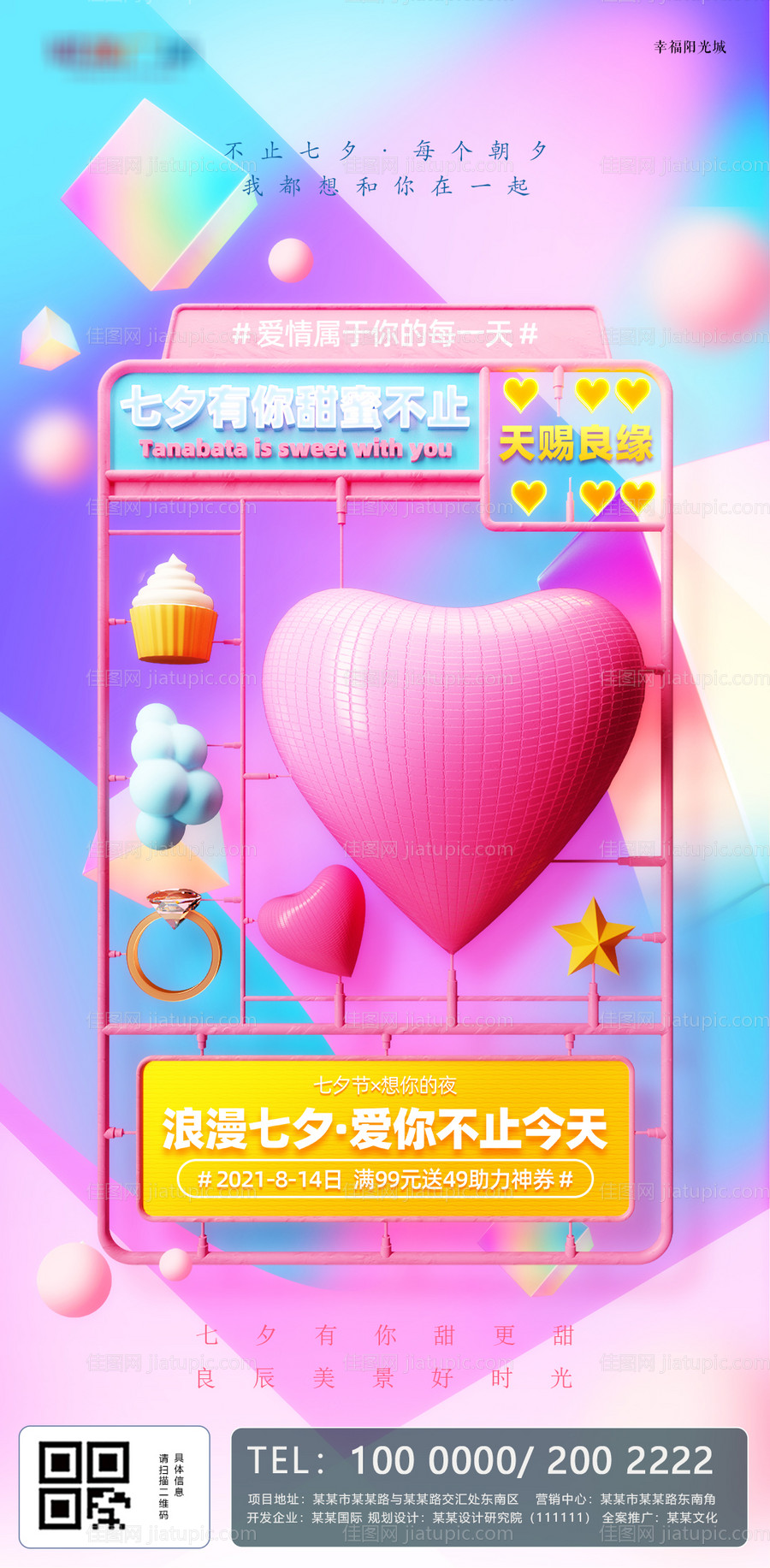 七夕节炫彩活动海报-源文件