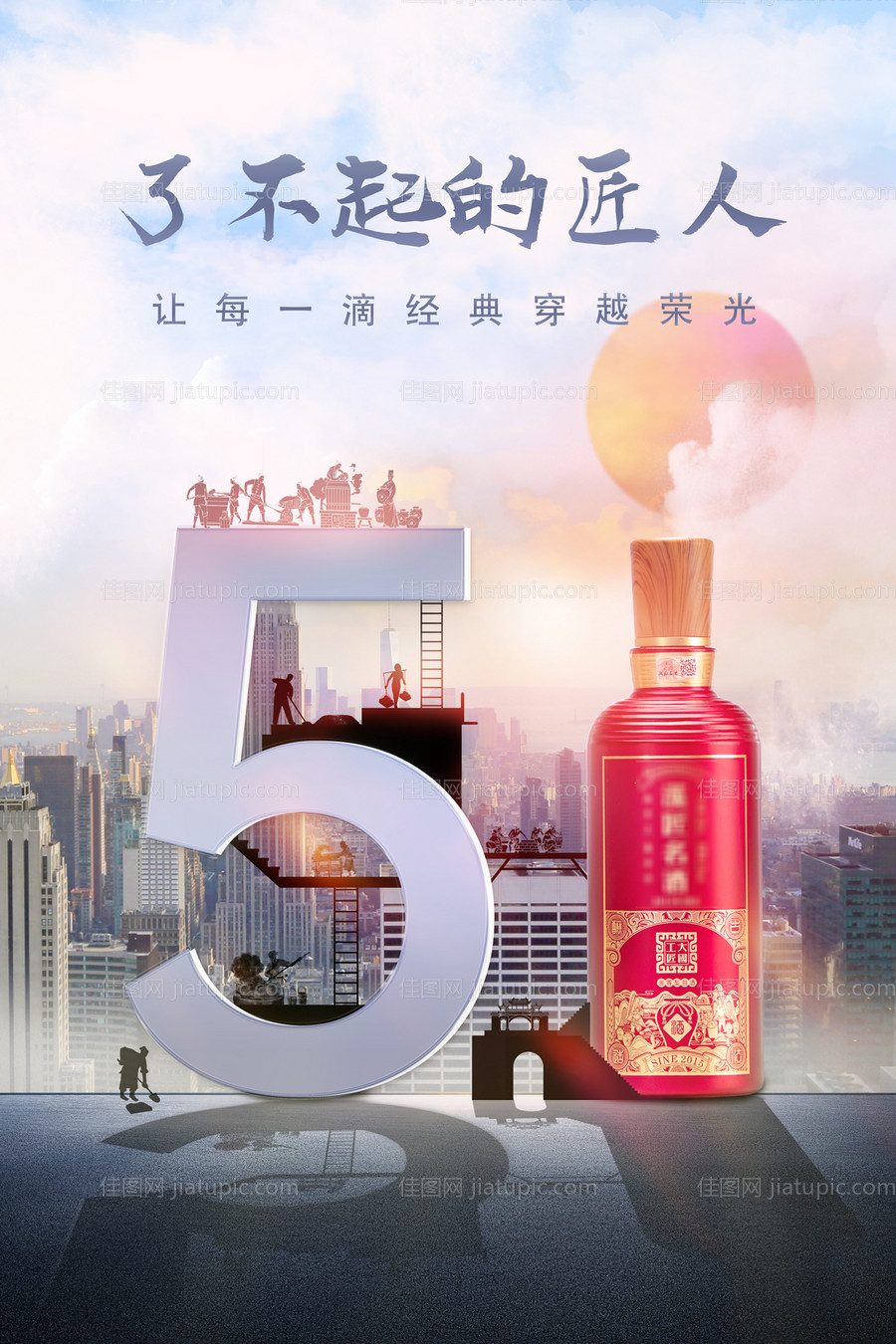 五一劳动节白酒海报-源文件