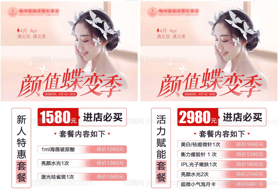 医美整形套餐价格系列海报-源文件