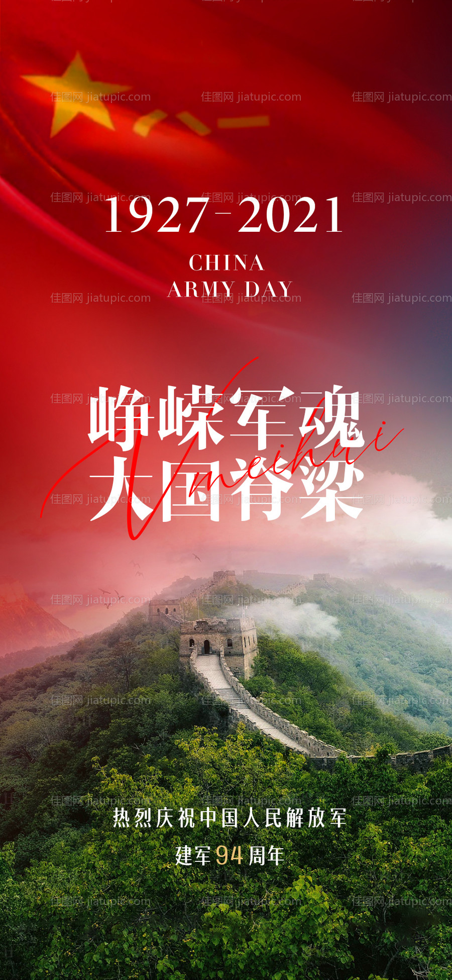 八一建军节海报-源文件