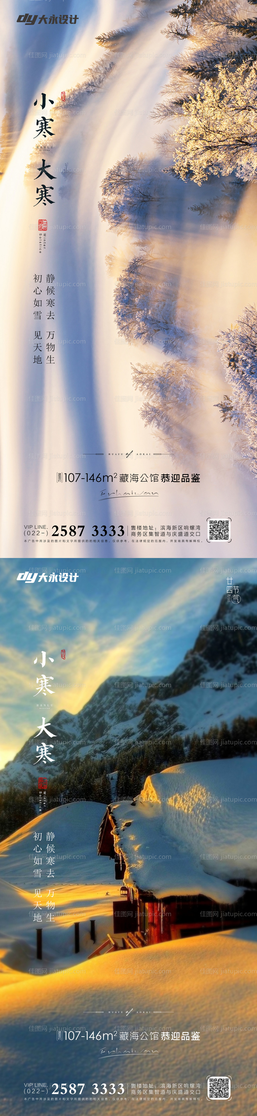 大寒小寒海报-源文件