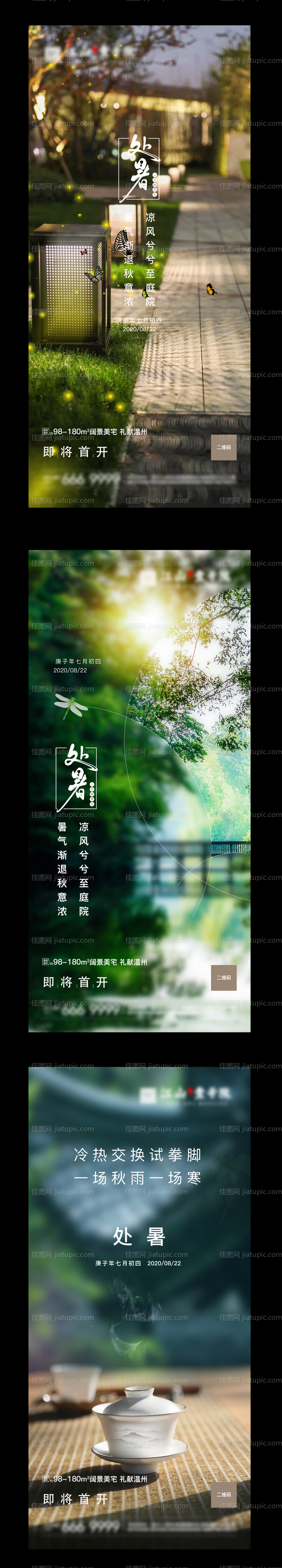 二十四节气处暑海报-源文件