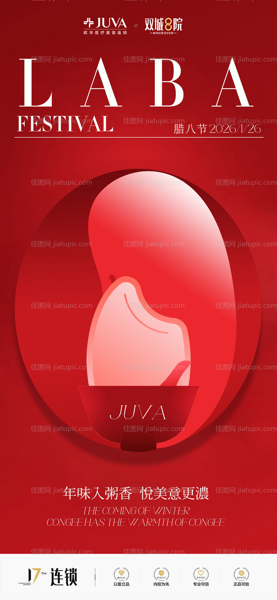 腊八节海报-源文件