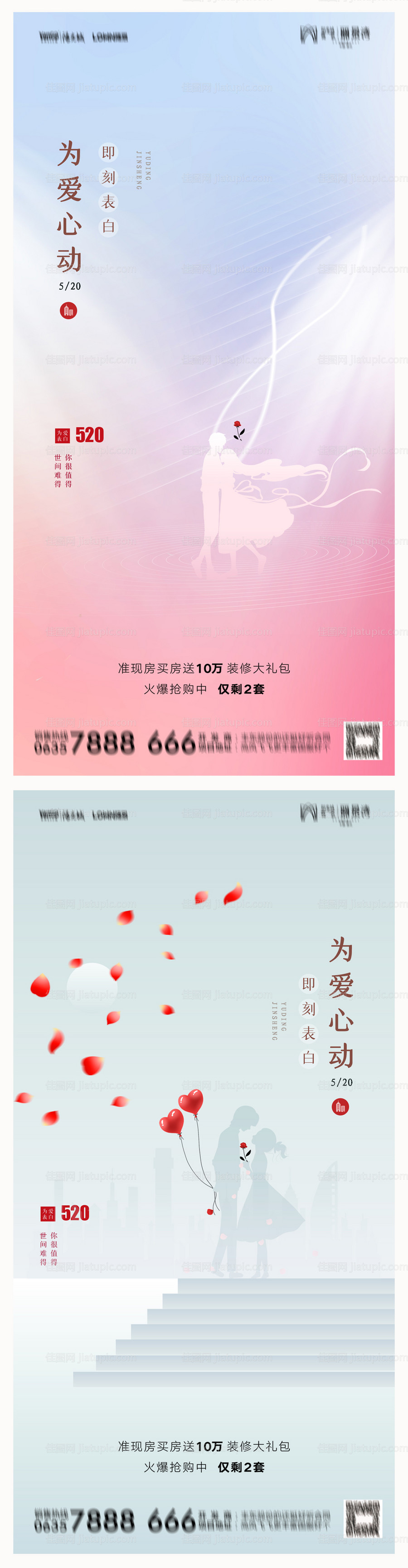 地产520情人节海报-源文件