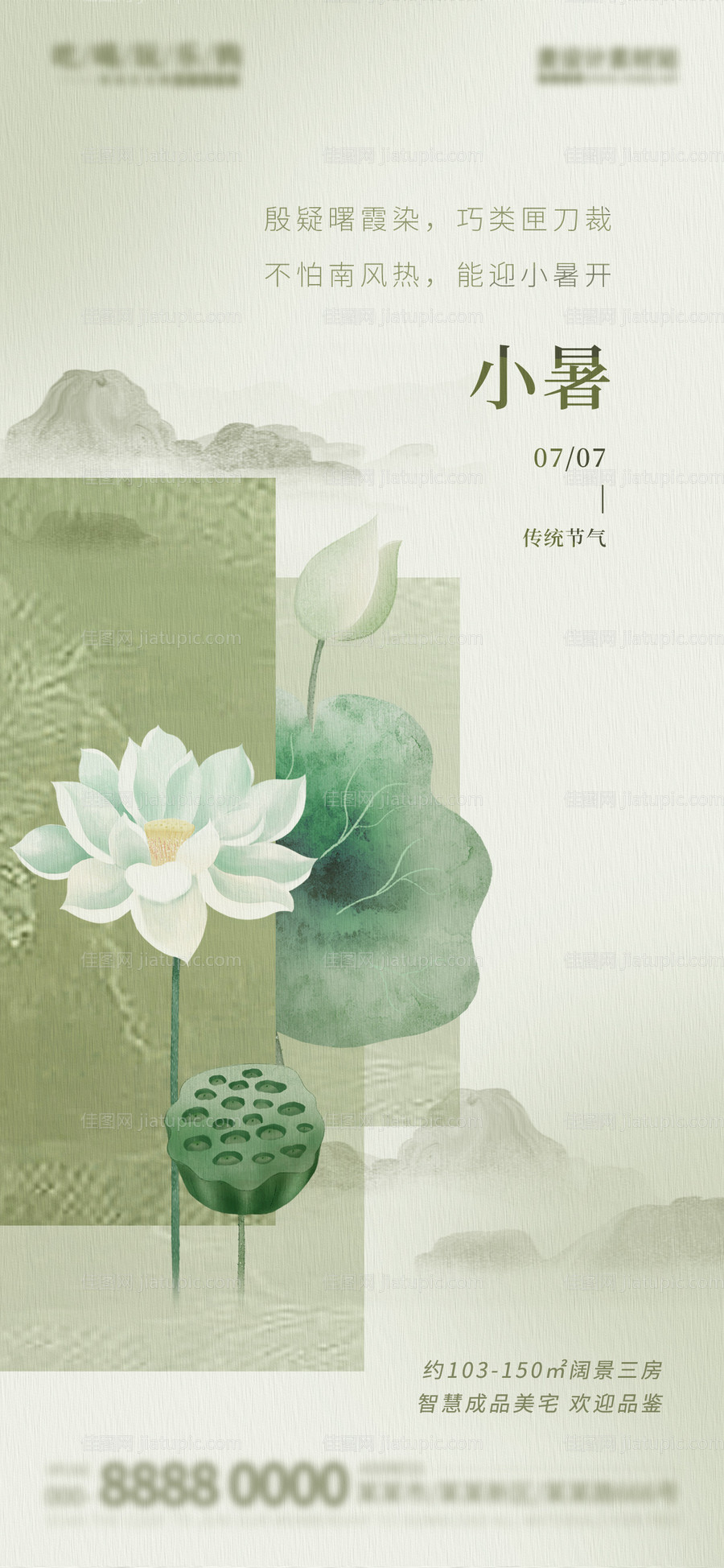 新中式小暑节气地产借势海报-源文件