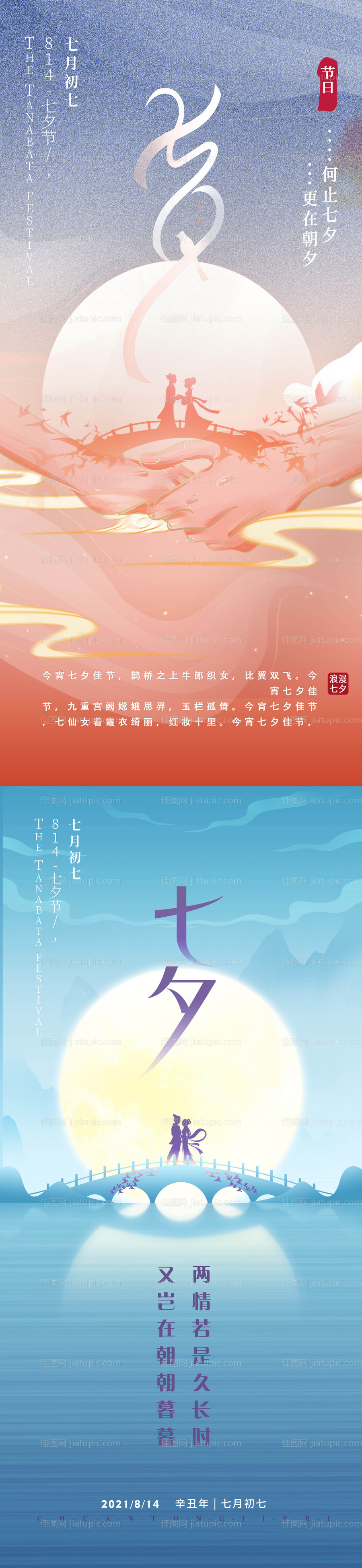 七夕情人节系列海报-源文件