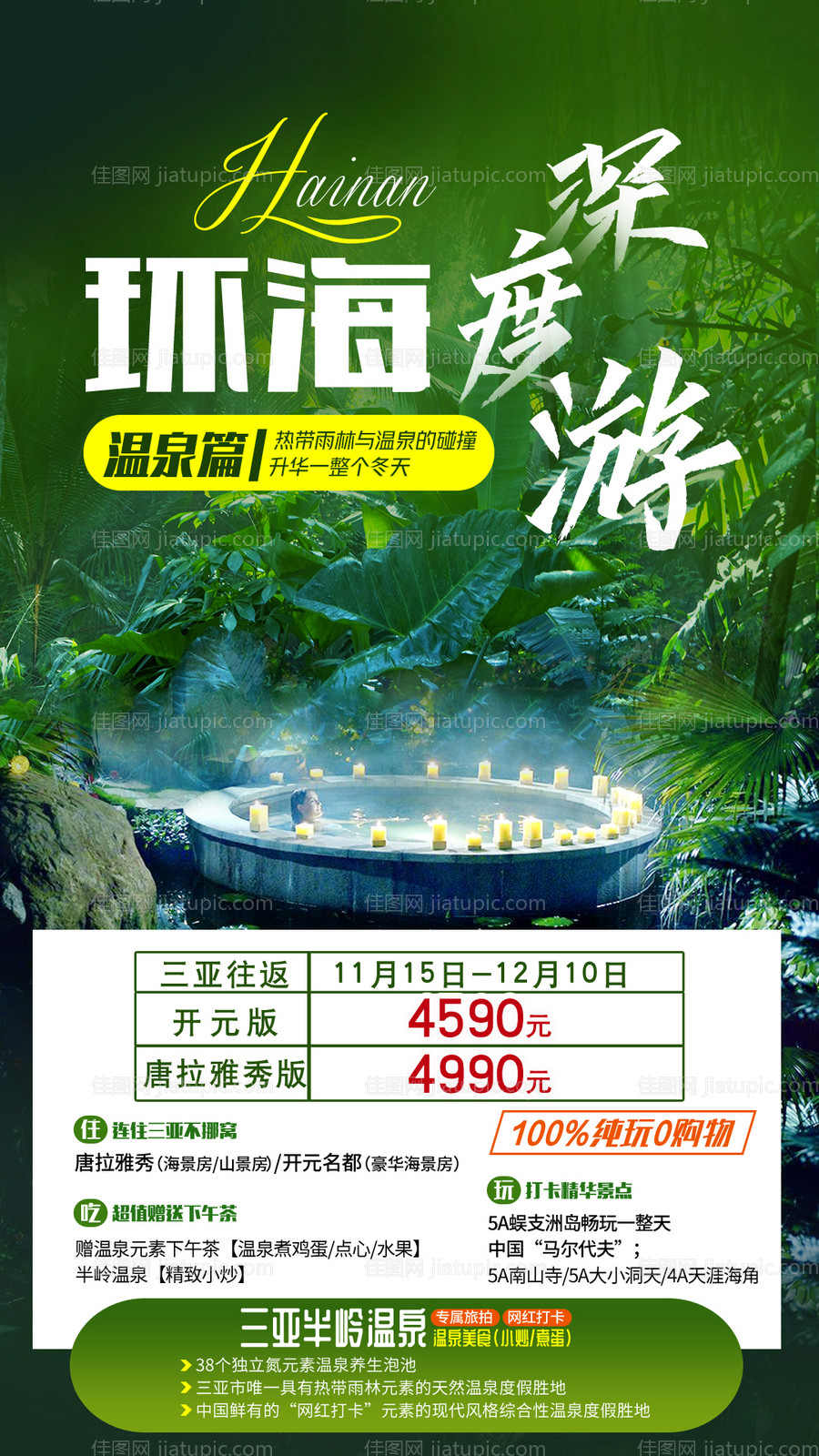 海南环海旅游海报-源文件