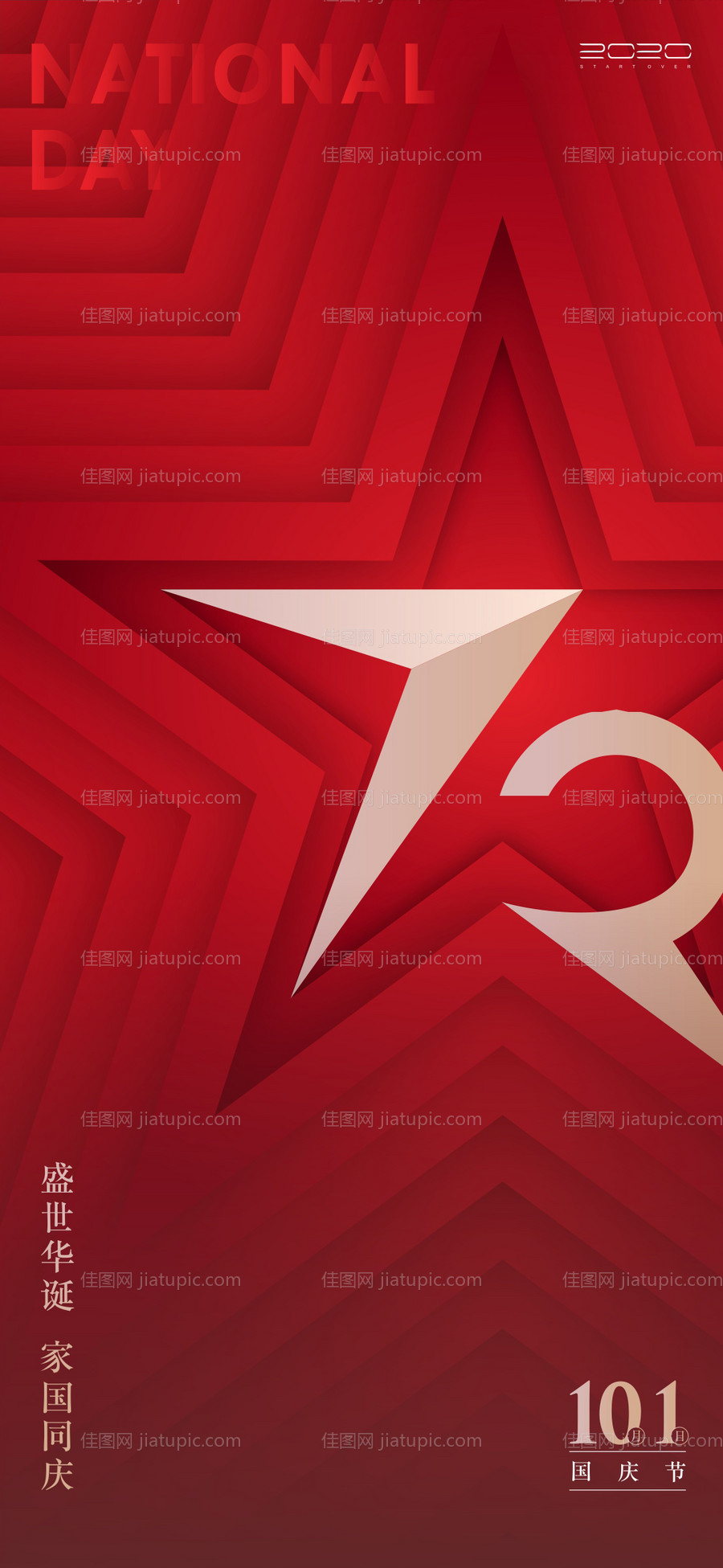 国庆节移动端海报-源文件