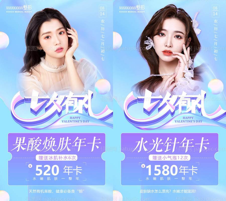 医美七夕套餐活动系列海报-源文件
