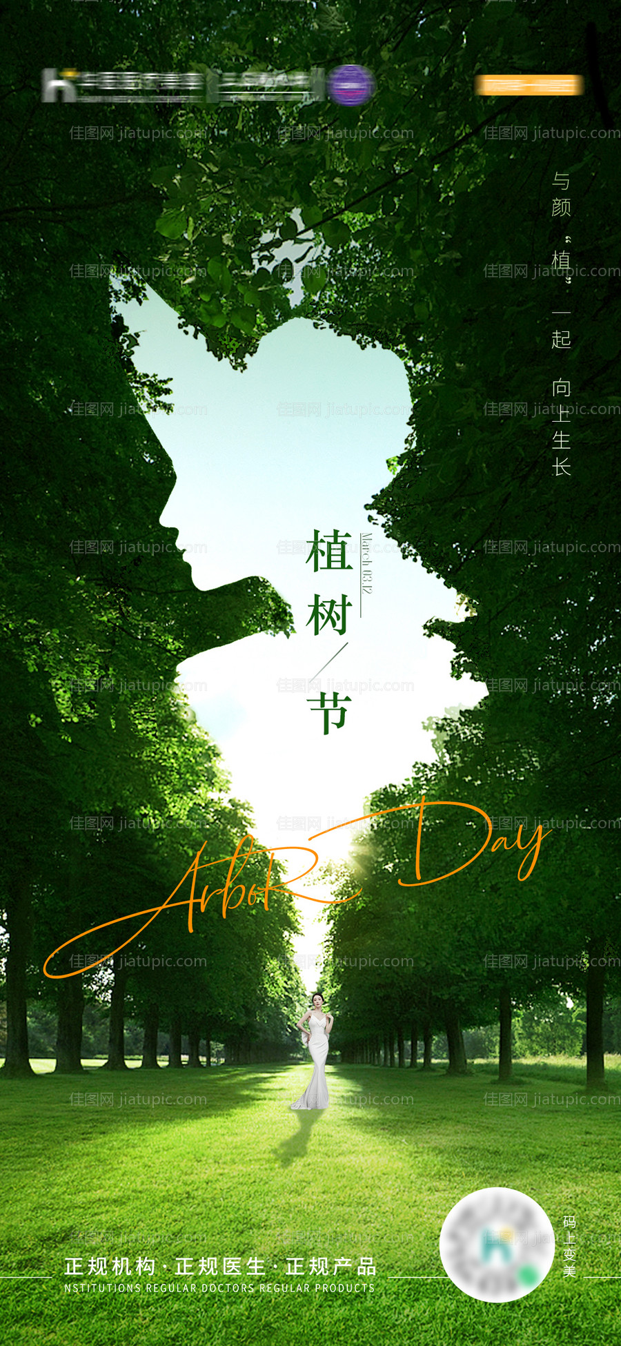 医美植树节海报-源文件