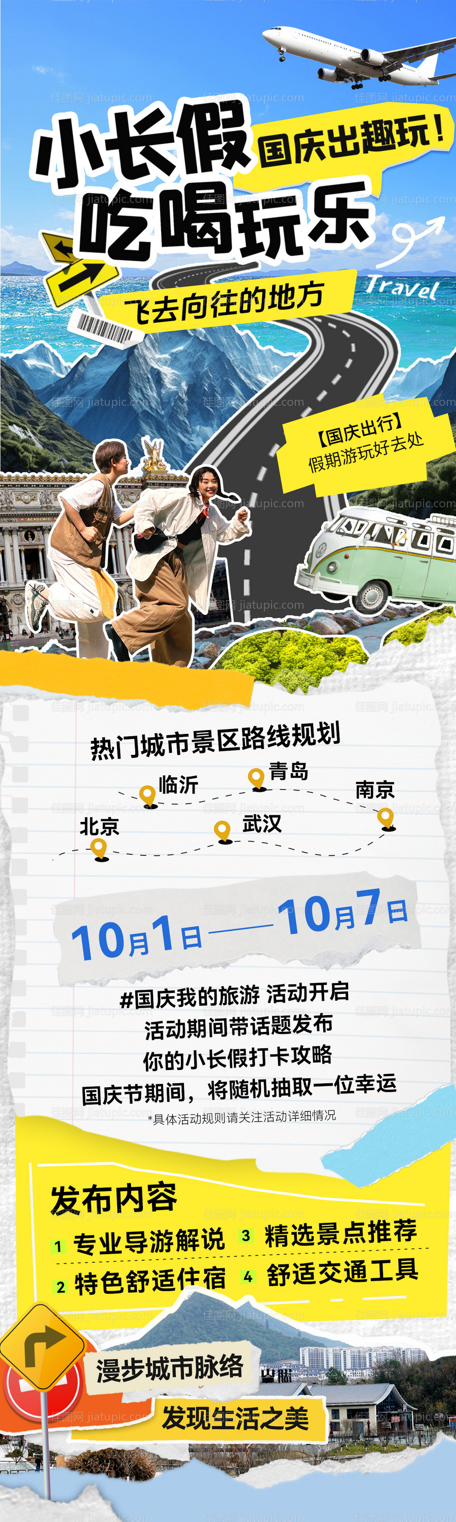 国庆出行旅游假期攻略手账海报长图-源文件