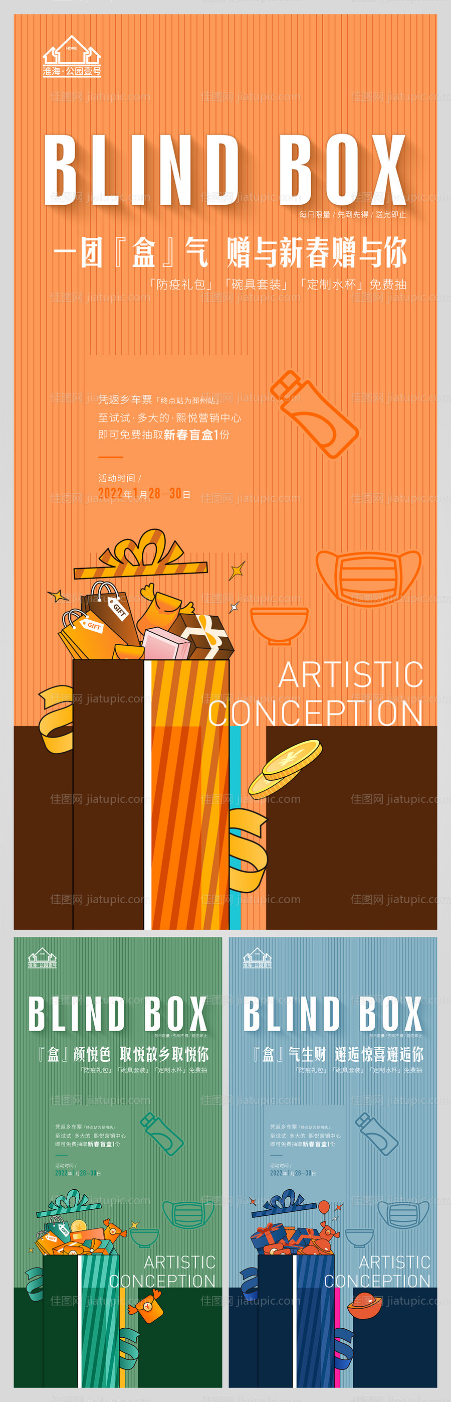 地产盲盒活动海报-源文件