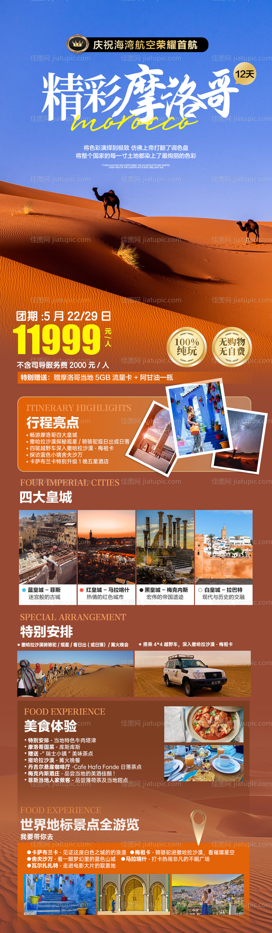 摩洛哥旅游长图海报-源文件