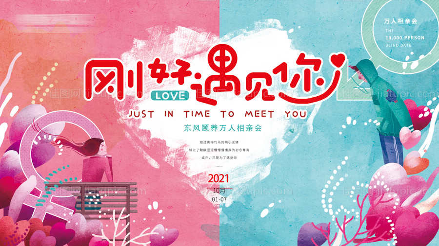 七夕情人节相亲会活动展板-源文件