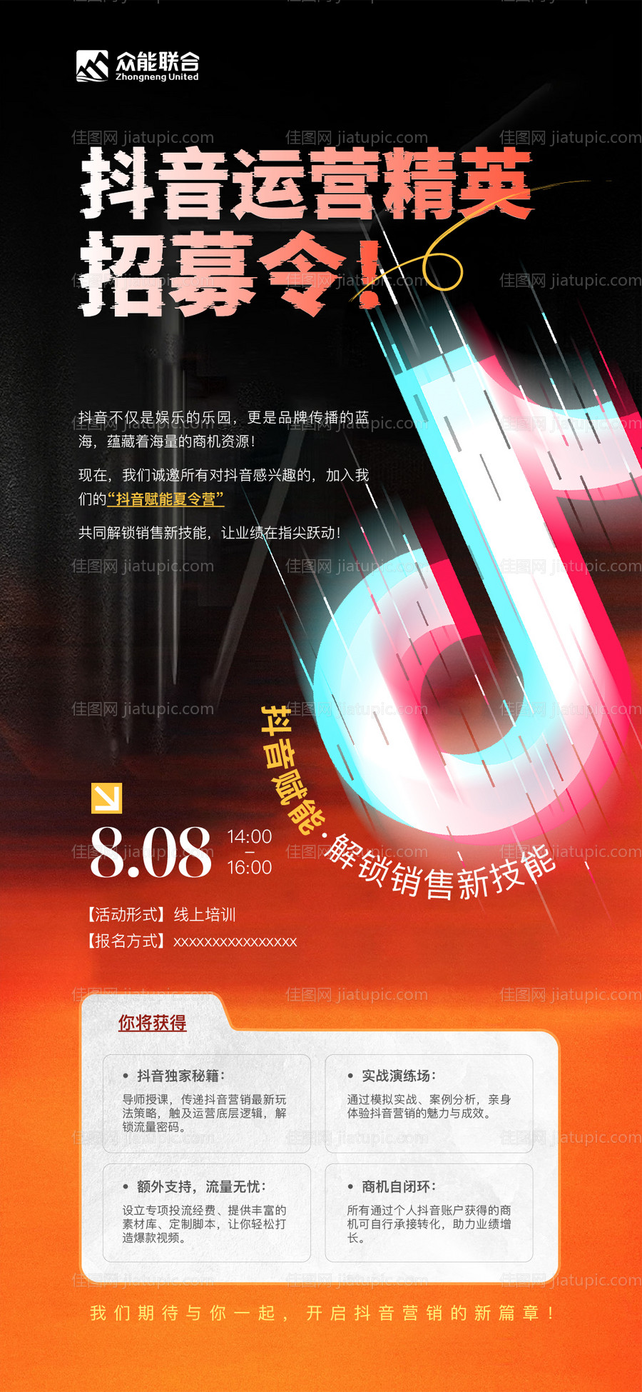 抖音运营夏令营活动海报-源文件