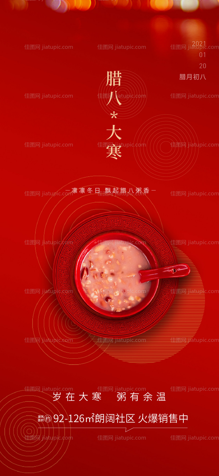 腊八大寒节气海报-源文件