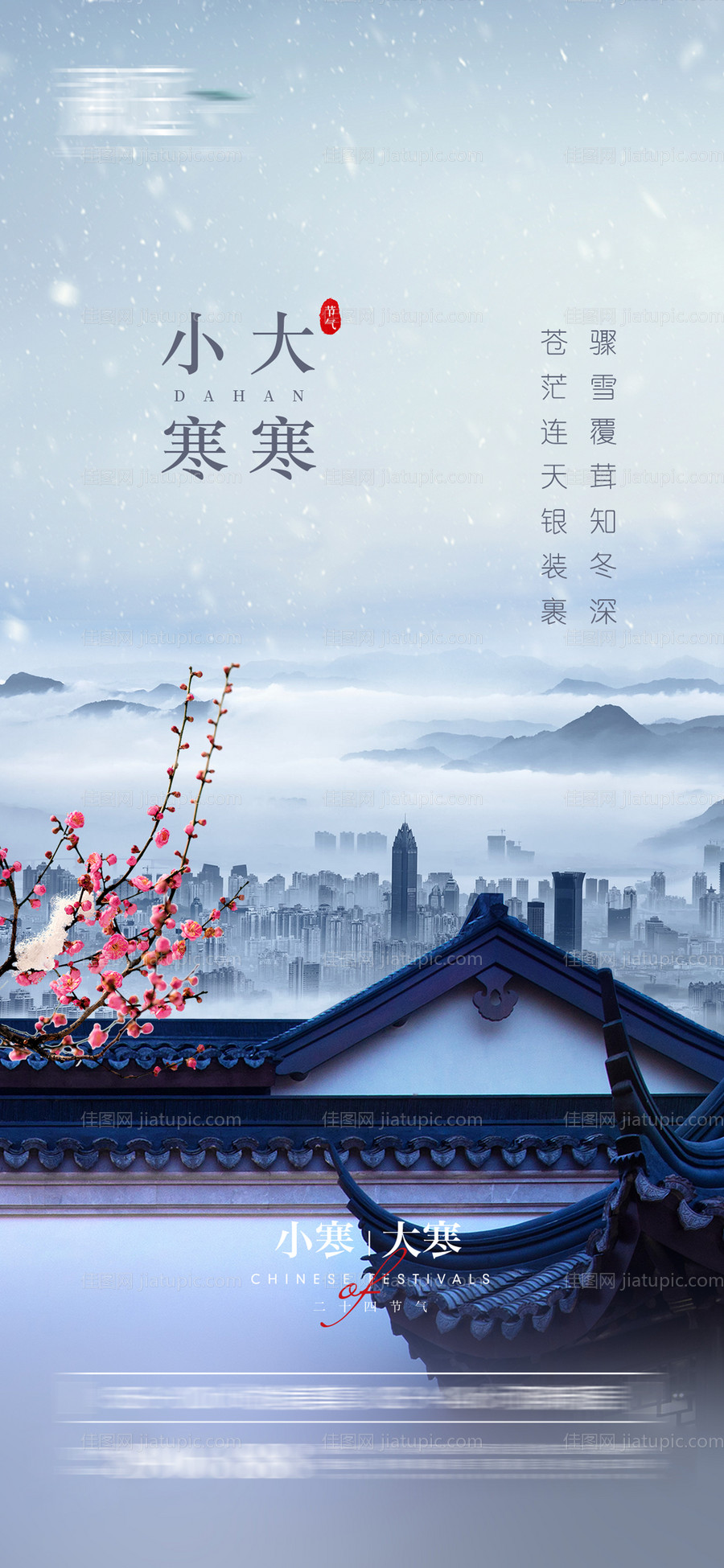 小寒及大寒节气海报-源文件