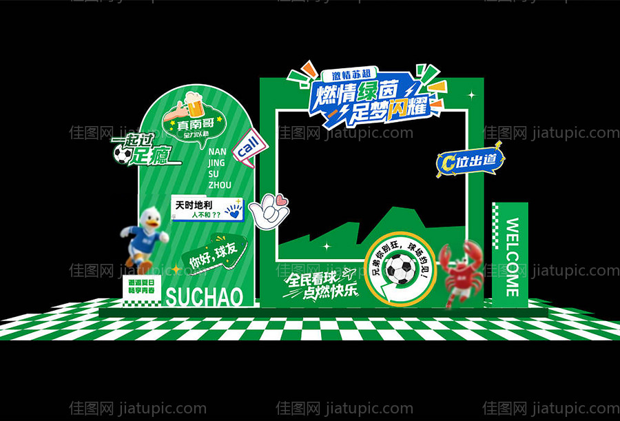 激情苏超堆头美陈-源文件