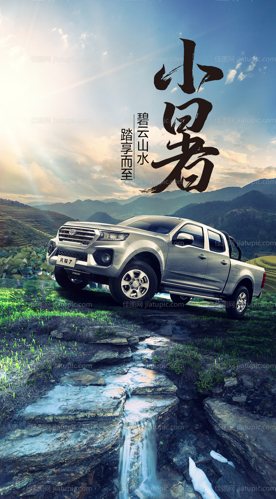 皮卡越野节气海报-源文件
