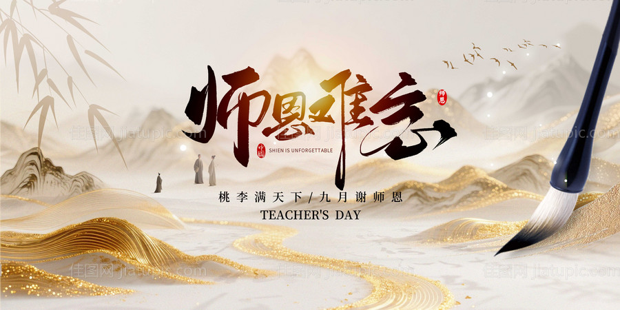 恩师难忘教师节中式活动背景板-源文件