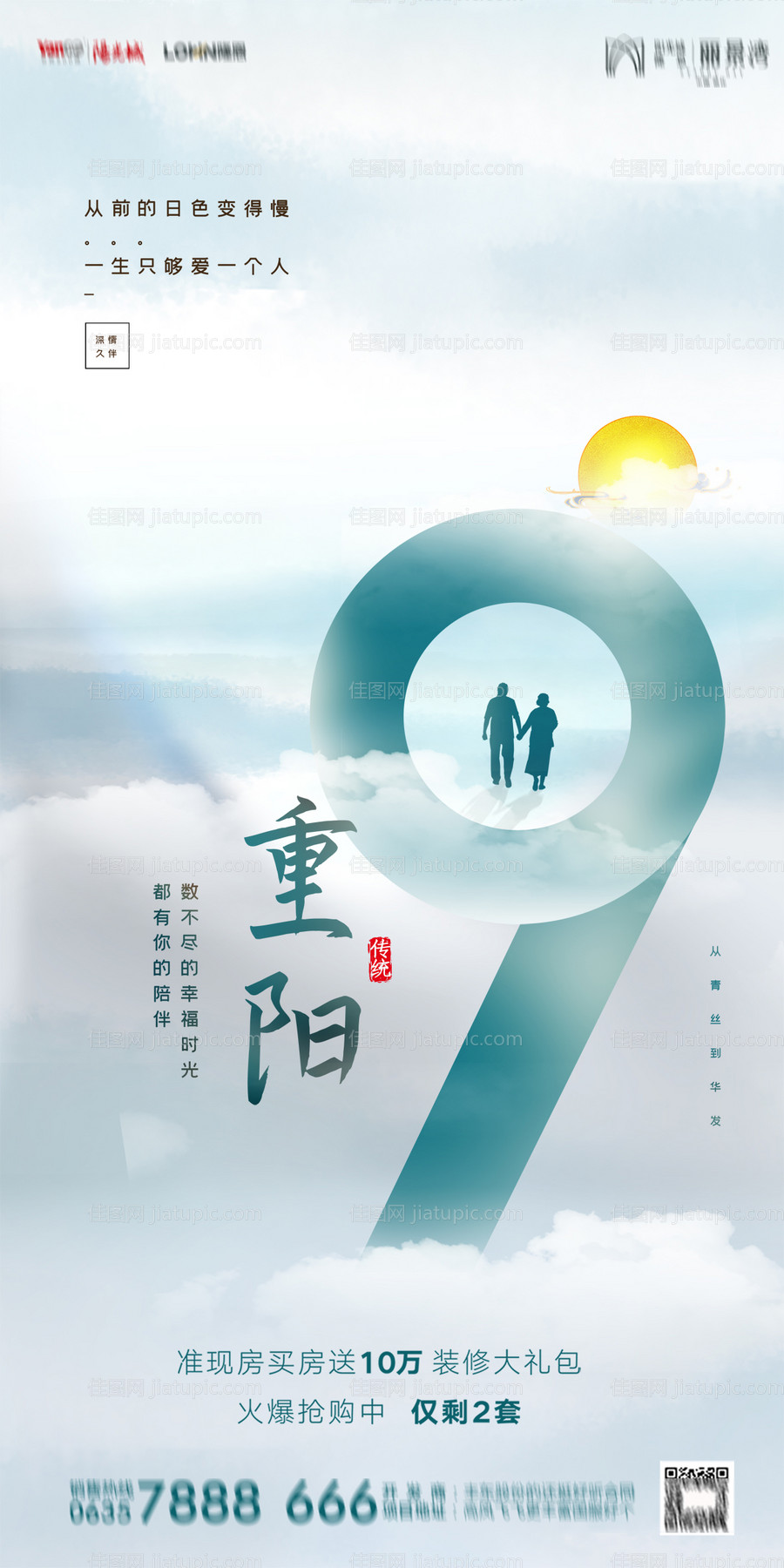 地产重阳节海报-源文件