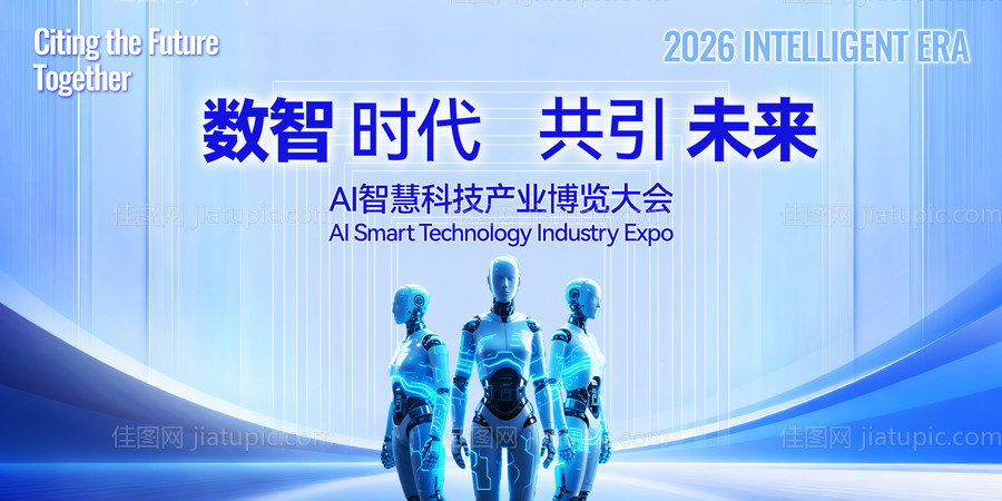 人工智能 机器人 科技博览会 -源文件