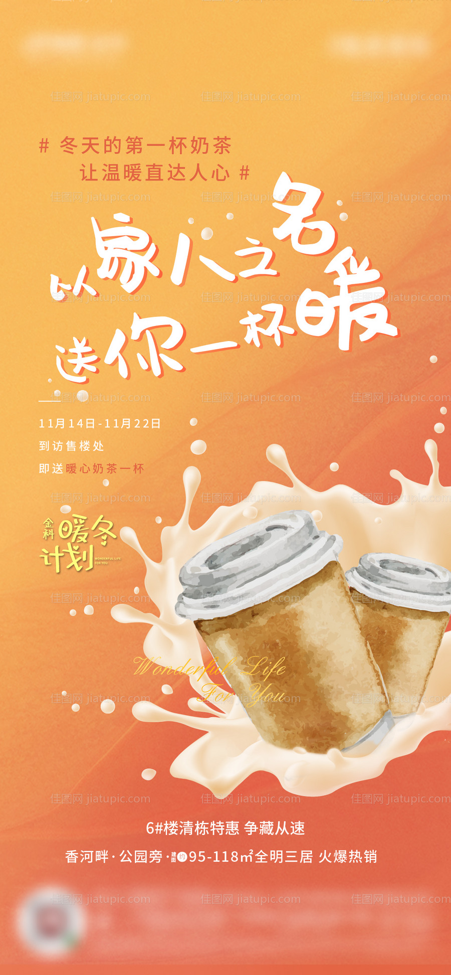 送奶茶活动海报-源文件