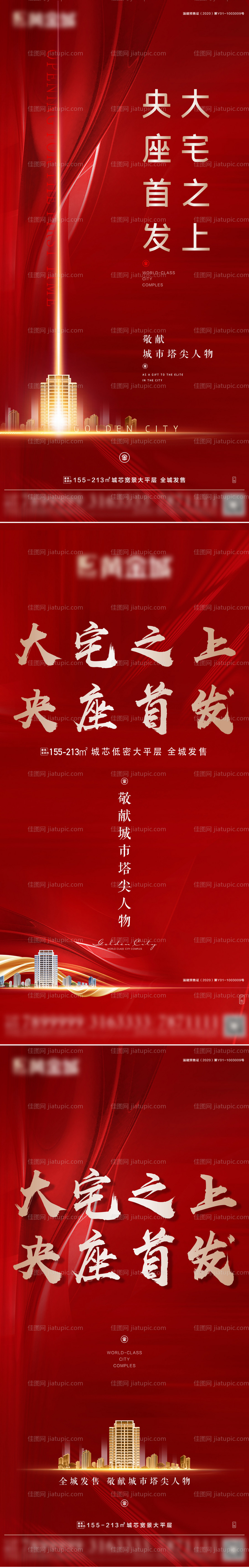 地产高端大气开盘系列海报-源文件