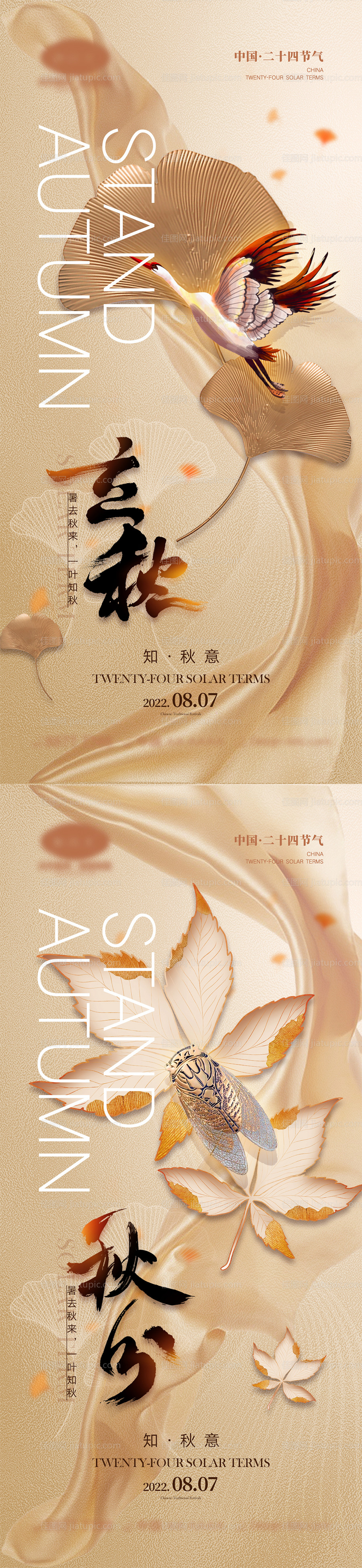 立秋秋分海报-源文件