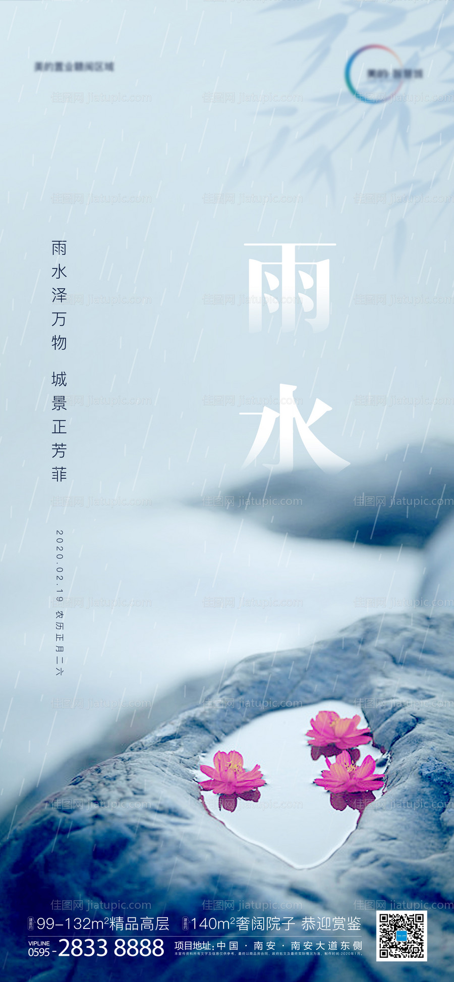 雨水地产节气海报-源文件