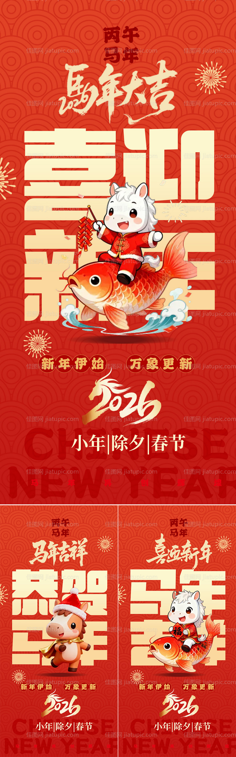 2026马年小年除夕春节系列海报-源文件