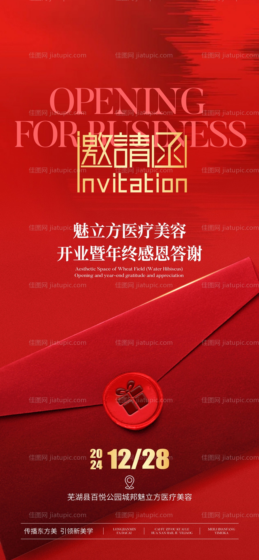 医美活动邀请函海报-源文件