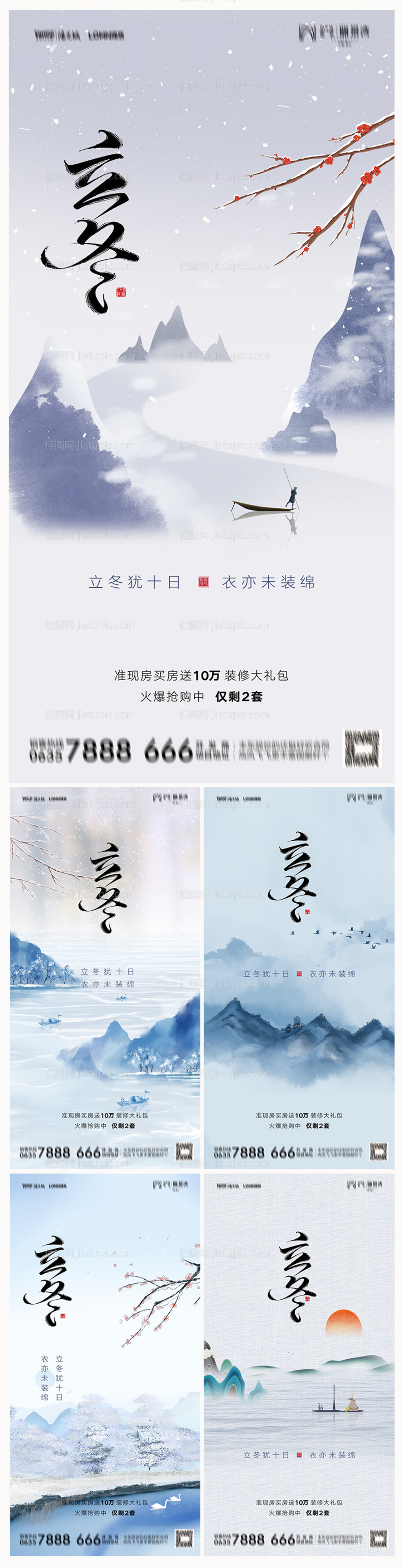 地产立冬海报-源文件