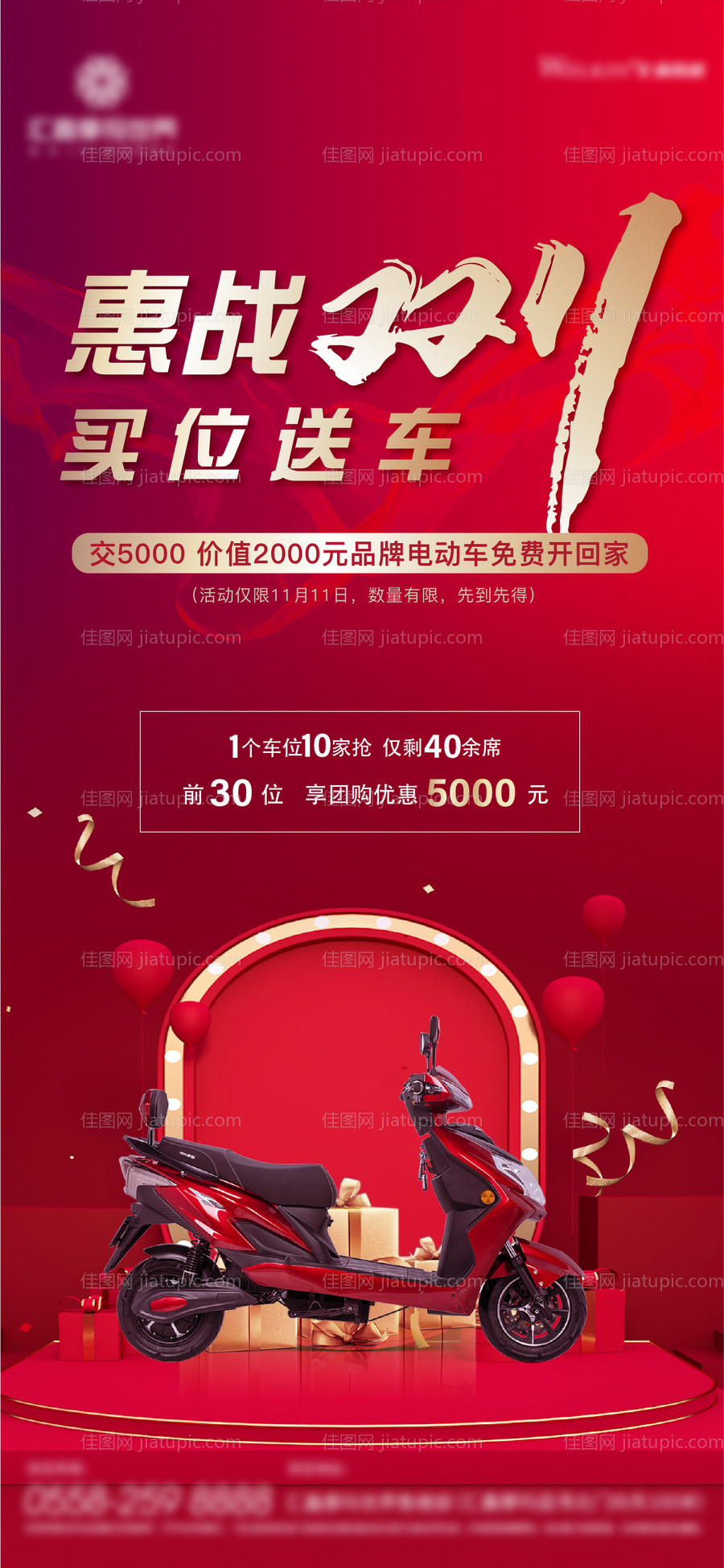 地双十一买车位送车海报-源文件