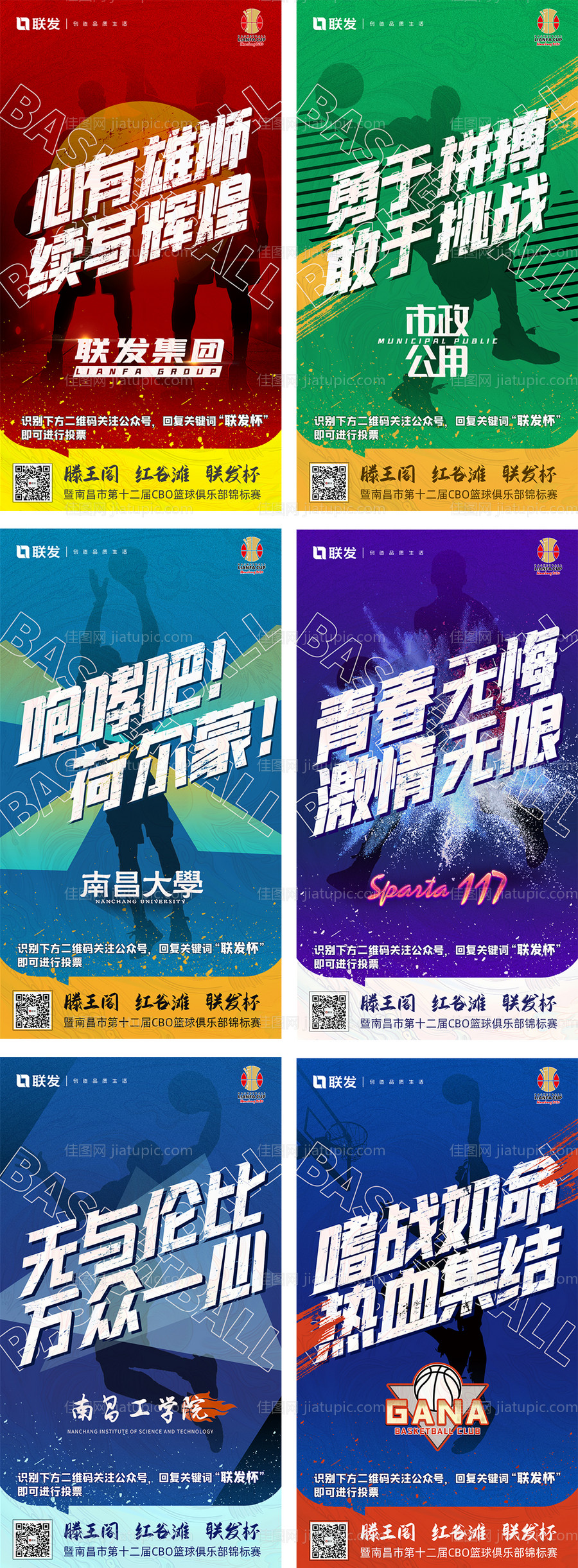 地产篮球赛拉票海报-源文件