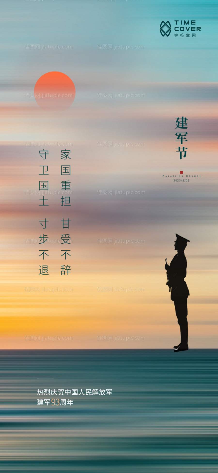 房地产建军节海报 -源文件