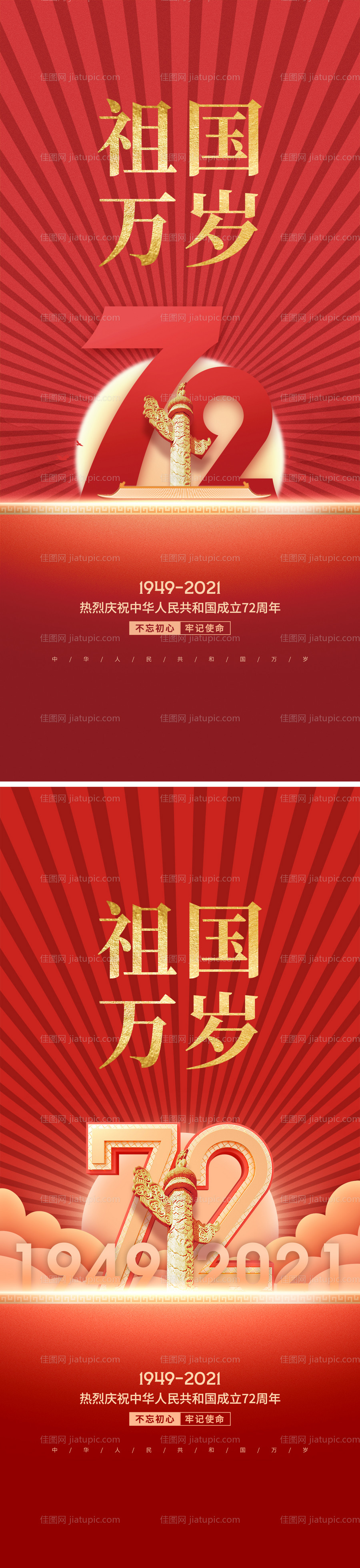 十一国庆节建国72周年海报-源文件