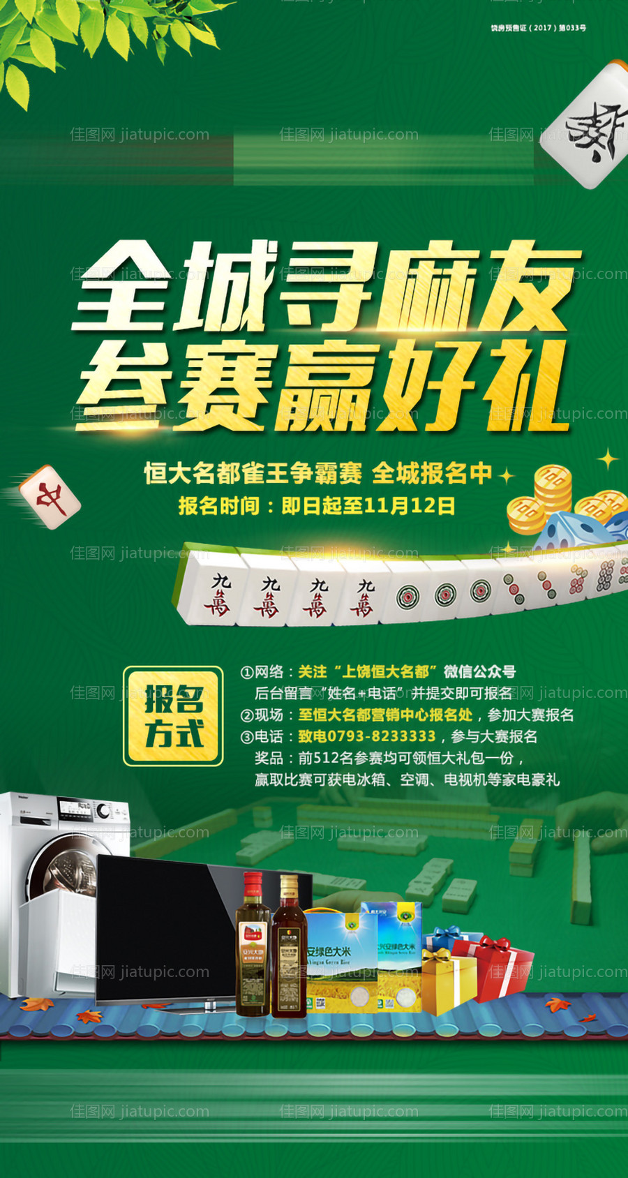 地产麻将暖场活动单图-源文件