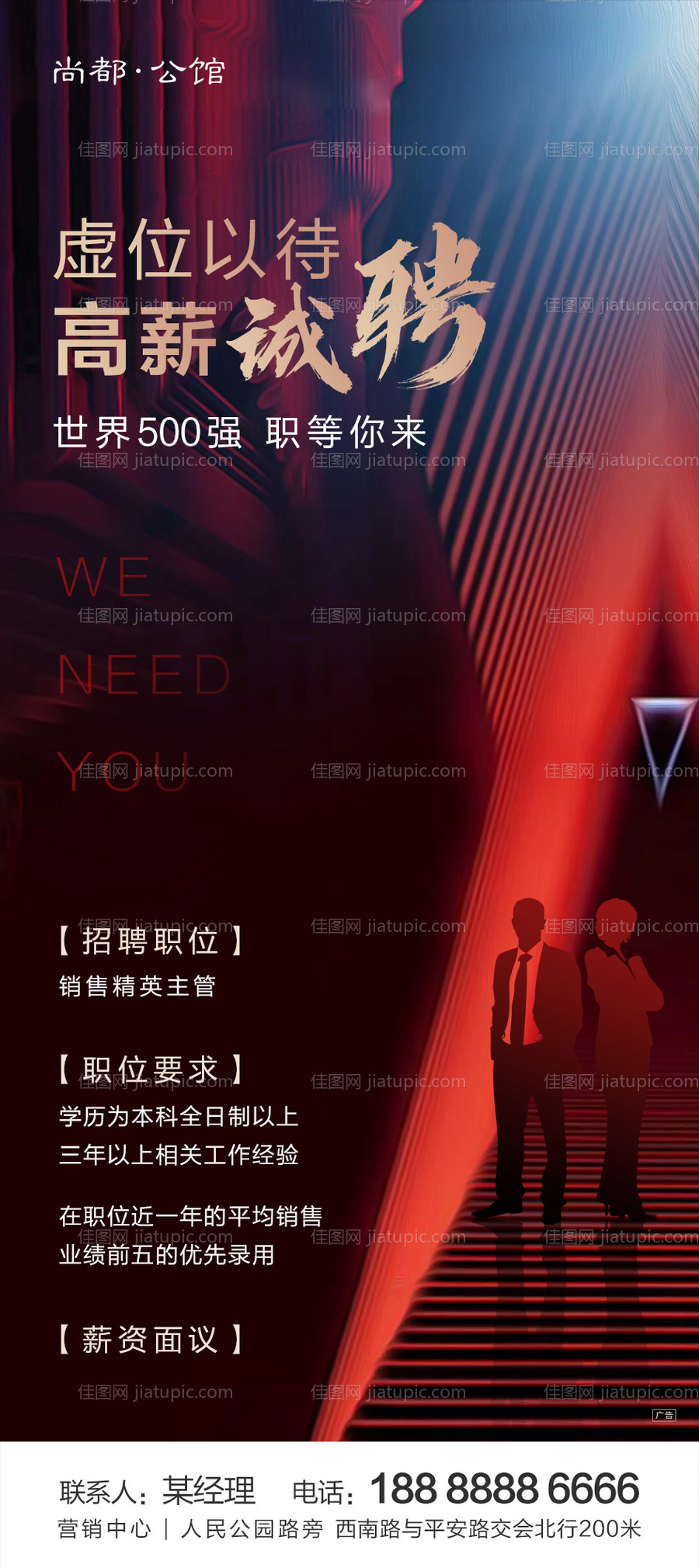 房地产招聘单图海报-源文件