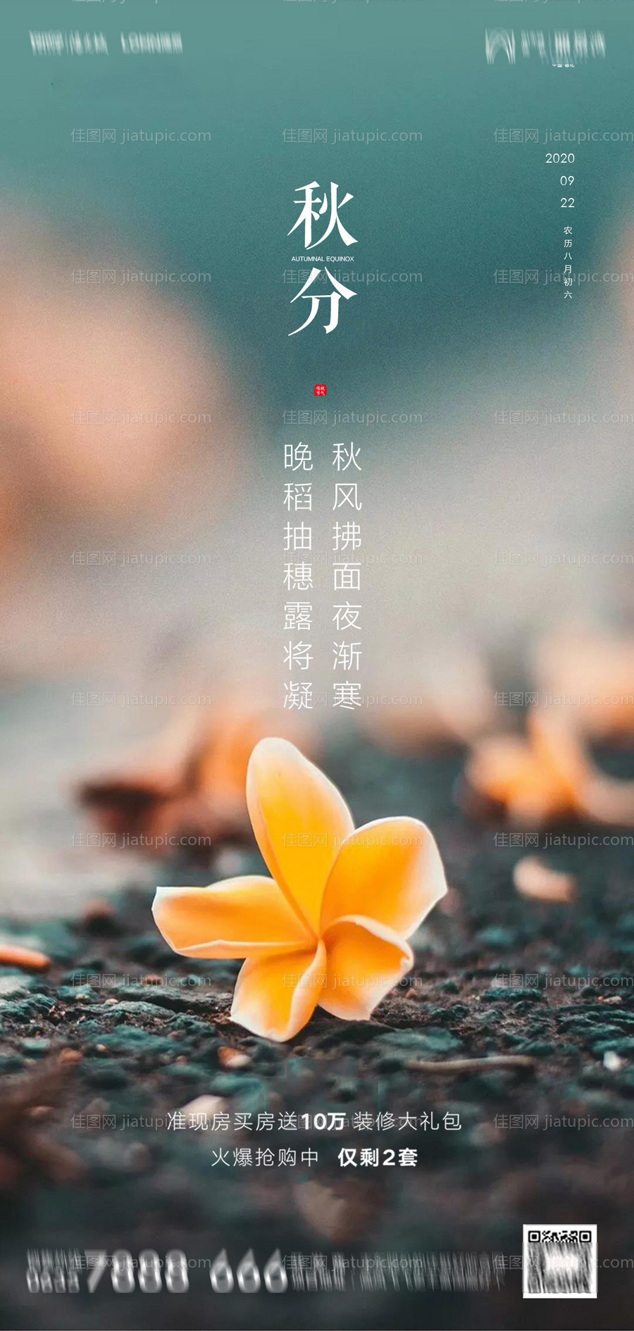 地产秋分海报-源文件