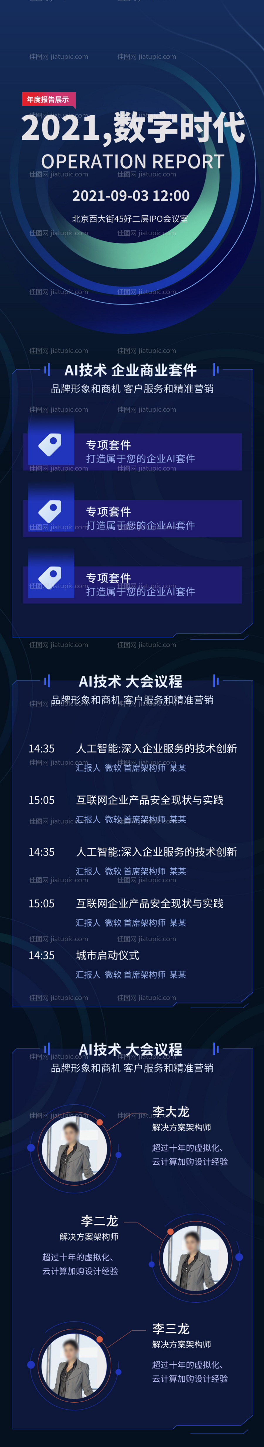 科技未来数字时代研讨峰会长图-源文件