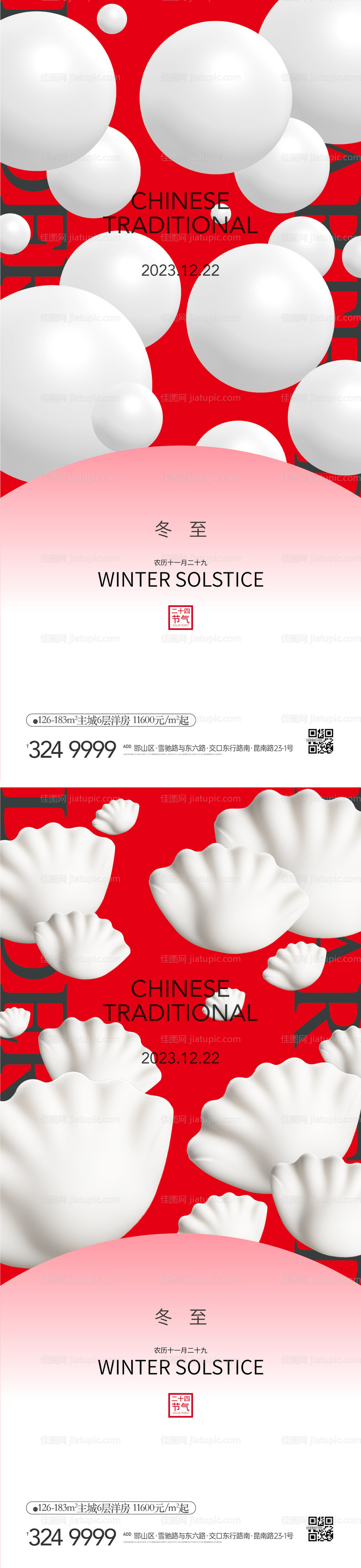 地产二十四节气元宵节冬至节气饺子创意-源文件