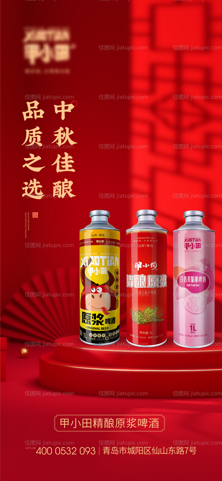 中秋产品海报啤酒-源文件