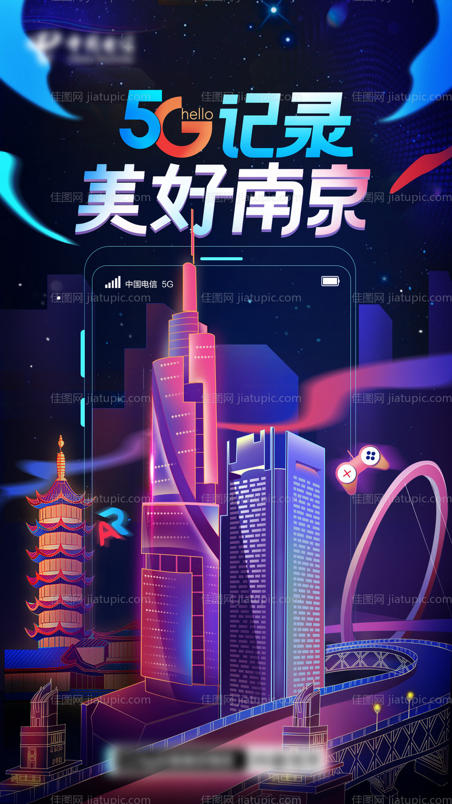 电信抖音风快手渐变南京插画海报-源文件