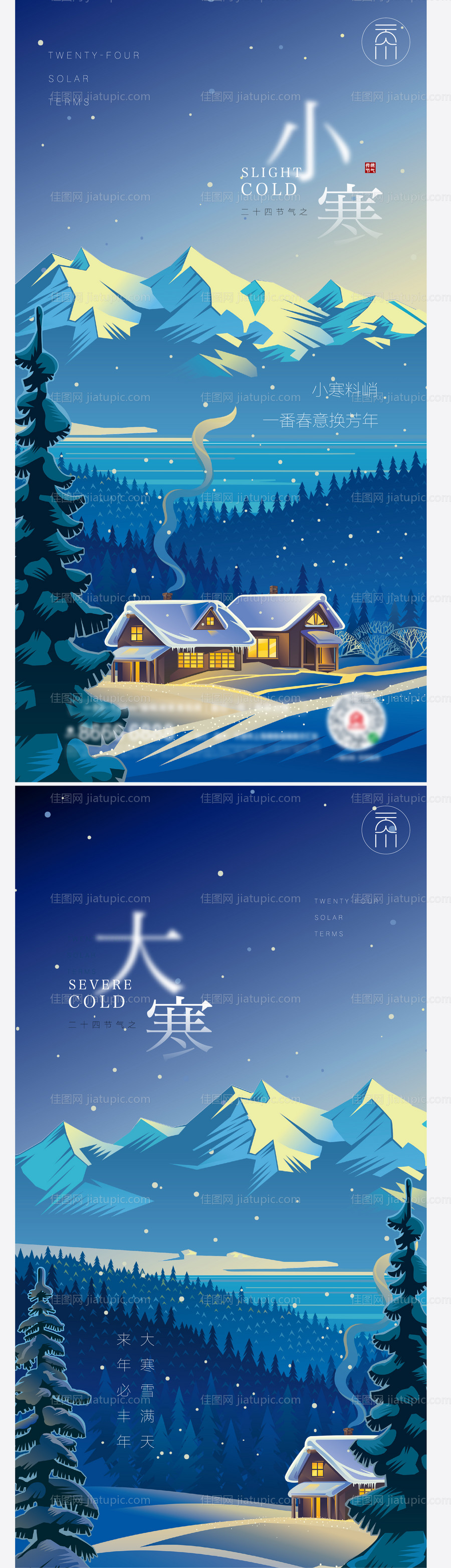 小寒大寒节气系列海报-源文件