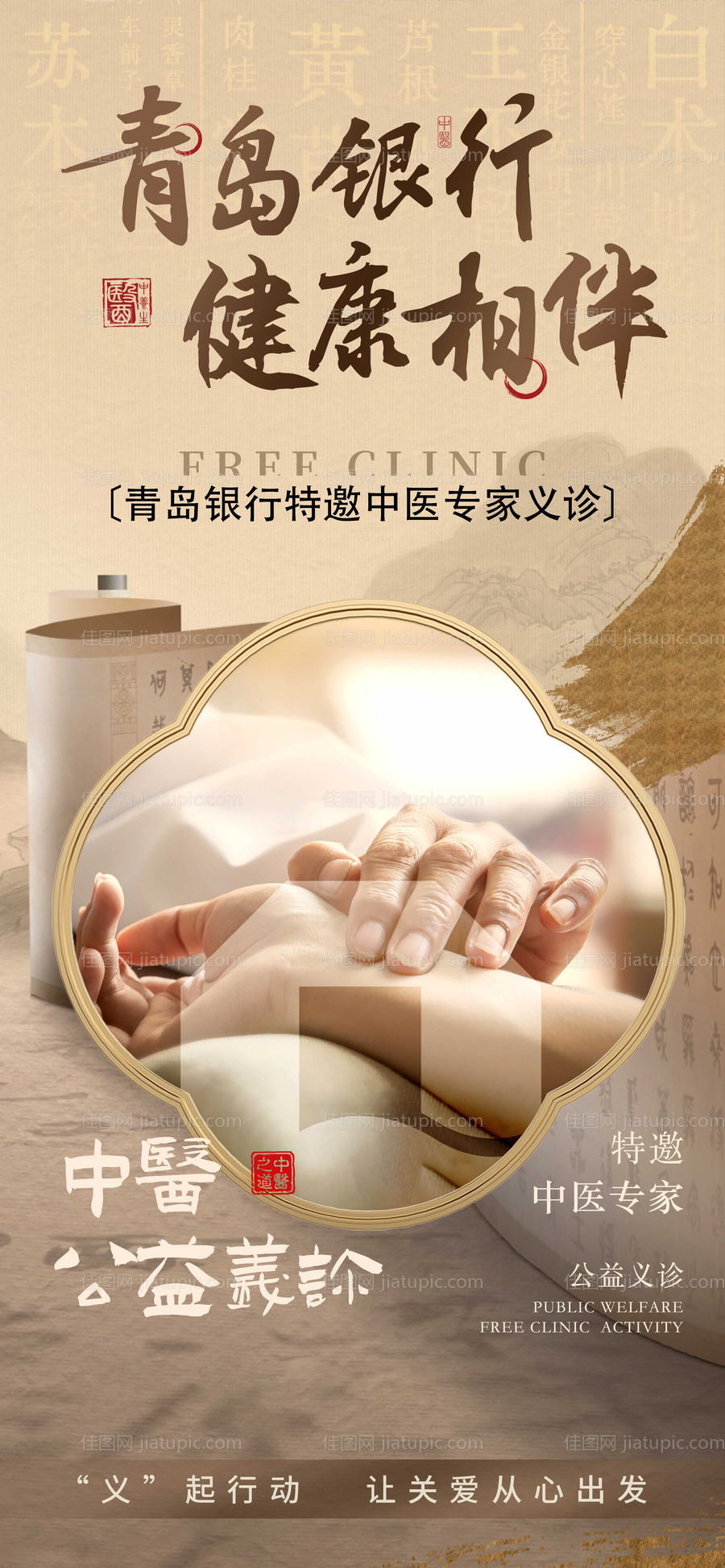 中医养生义诊活动-源文件