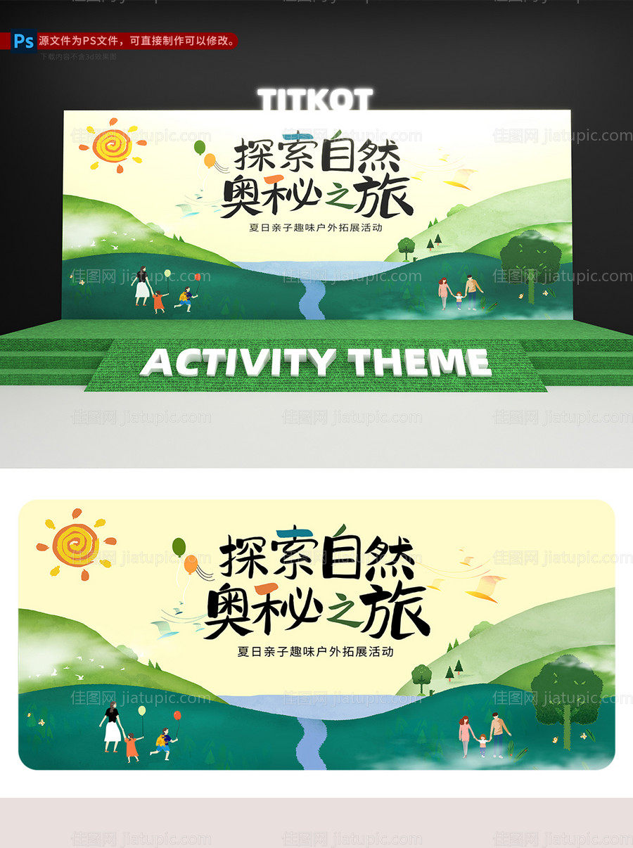 户外亲子活动背景板-源文件