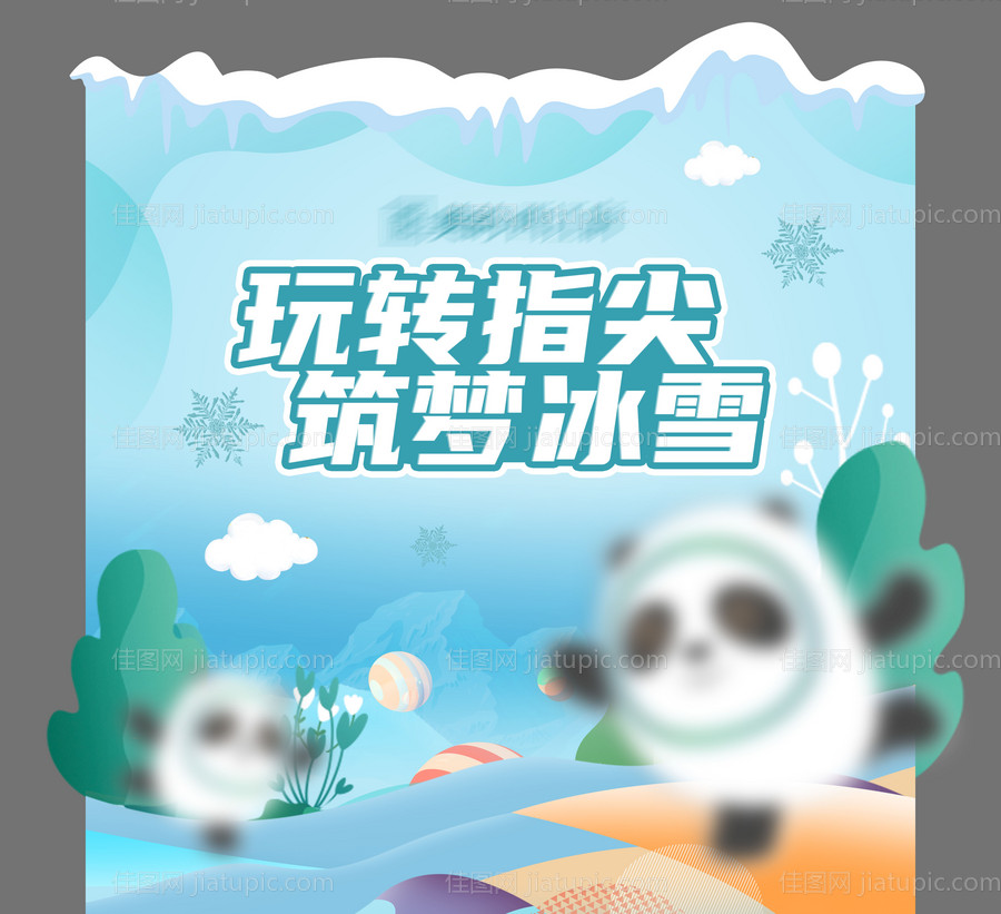 房地产冰雪活动展板-源文件