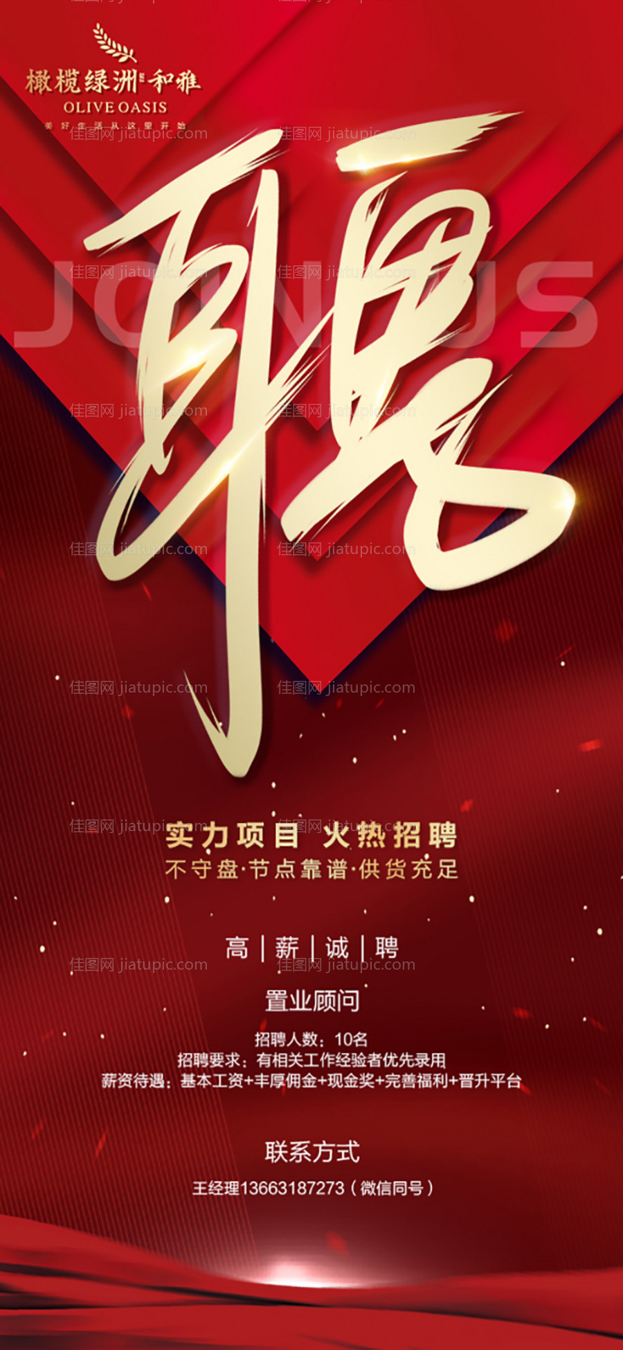 地产红金招聘海报-源文件