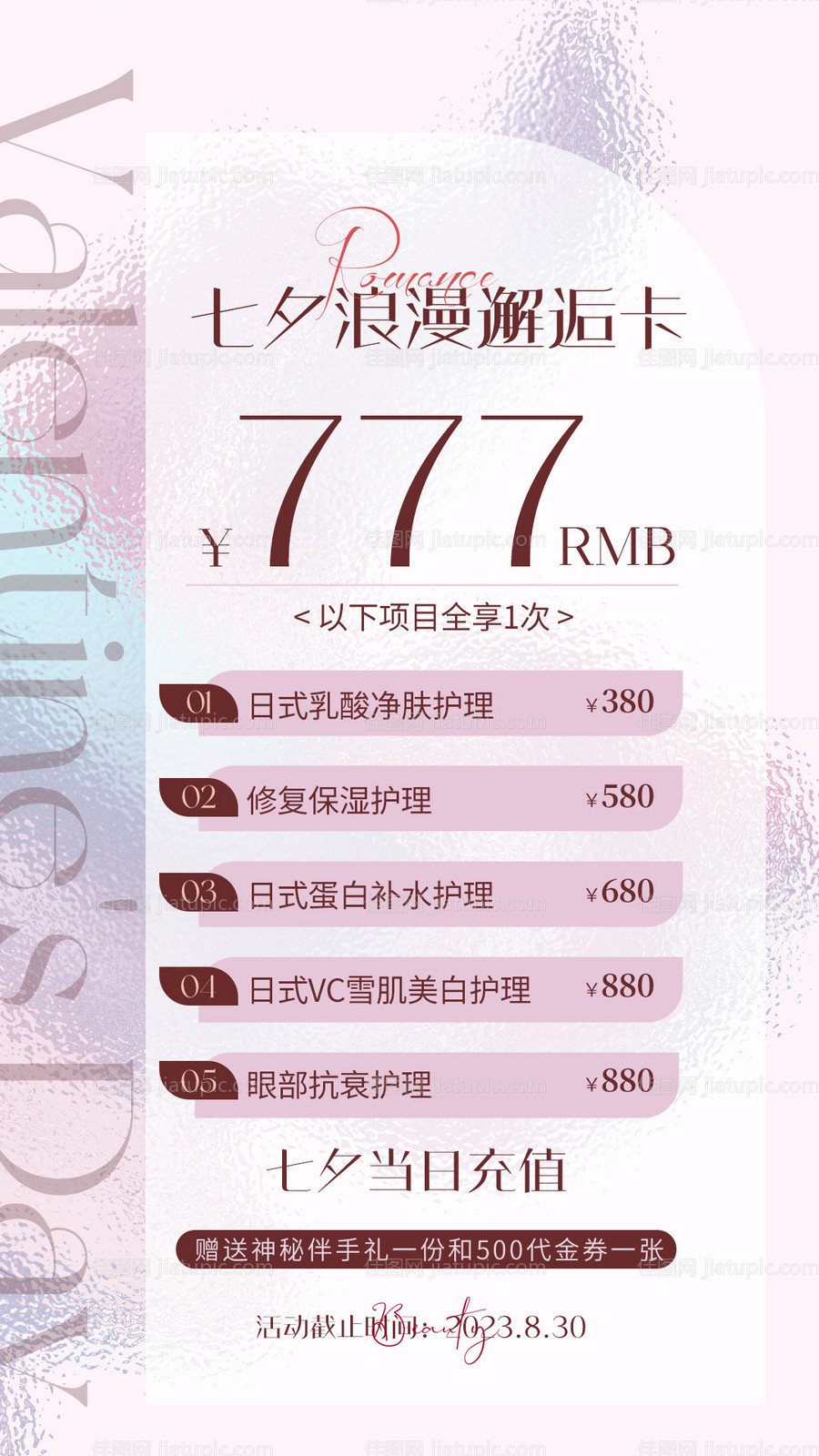 医美七夕活动卡海报-源文件